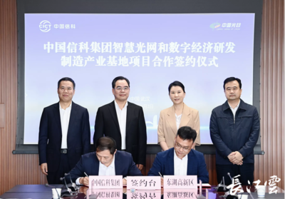 中國(guó)信科光網(wǎng)絡(luò)研發(fā)制造基地落戶武漢光谷，光電子產(chǎn)業(yè)迎來(lái)新引擎